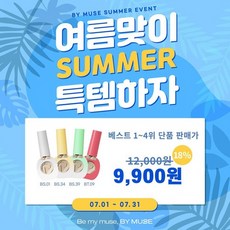 [7월프로모션] [단품] 바이뮤즈 여름맞이 SUMMER EVENT 컬러젤