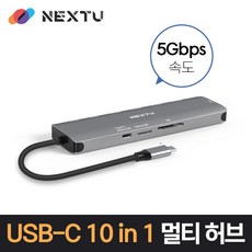 넥스트 C타입 10in1 확장 멀티허브 NEXT-2280TCH-PD