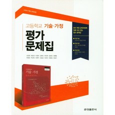 [최신판] 고등학교 평가문제집 고등 기술가정 (금성 조강영) 자습서 겸용 2023년용 참고서