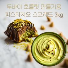 피스타치오 스프레드 두바이 초콜릿 만들기 크림 3Kg, 1개