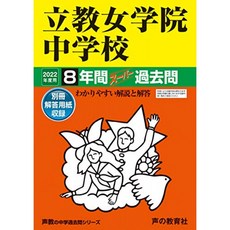 67 立教女学院 중학교 2022 년도에 8 년간 슈퍼 기출 문제 (목소리 교의 중학교 기출 문제 시리즈), 단일옵션