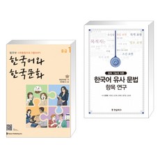 한국어유사문법항목연구