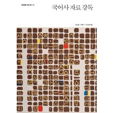 국어사자료강독