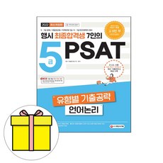 5급psat유형별기출공략