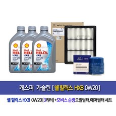 Casper 1.0 Gasoline 캐스퍼 가솔린 쉘힐릭스HX8 0W20(3L) 엔진오일세트02503-O6100(가솔린터보차량 사용불가), 1개