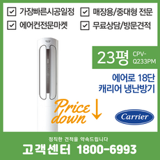 캐리어 중대형 스탠드 에어컨 인버터 냉난방기 에어로 23평 (CPV-Q233PM), 캐리어 중대형 스탠드 에어컨 냉난방기 에어로 18평