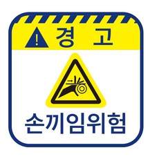 손끼임주의스티커