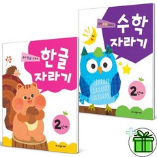 (사은품) 한글자라기+수학자라기 2단계 세트 (전2권)