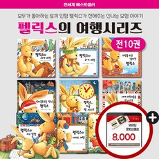 호기심 많은 펠릭스의 신나는 모험이야기 전10권+문화상품권 8천원, 단품
