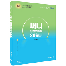 2023 써니 행정법총론 SOS, 에스티유니타스