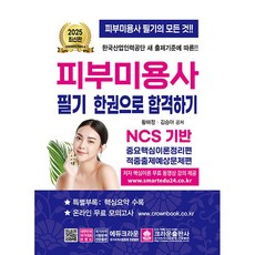 2025 피부미용사 필기 한권으로 합격하기 [크라운]
