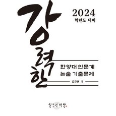 강력한 한양대 인문계 논술 기출 문제 : 2024학년도 대비