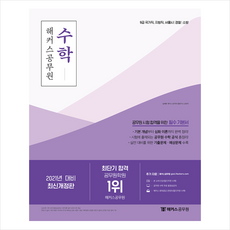 해커스공무원 2021 수학 + 미니수첩 증정
