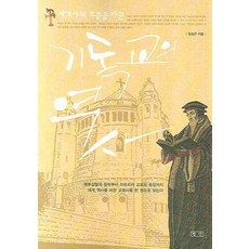 하루만에꿰뚫는기독교역사