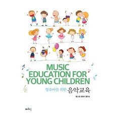 권오선(2019)영유아음악교육