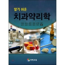 [의학교육]알기 쉬운 치과약리학_이미림_2017, 의학교육, 이미림