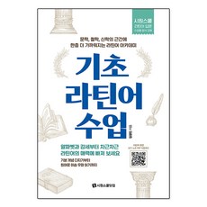 기초 라틴어 수업, 상세 설명 참조