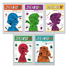 코드네임 X + 코드네임 K + 코드네임 V + 코드네임 R + 코드네임 H 시리즈 1-5 세트(전5권)