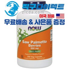 [직구다이렉트 무료배송&사은품 증정] 식물성 천연 전립선영양제 쏘팔메토 베리 전립선비대증 발기부전 성인야뇨증 완화 250캡슐, 3병, 1100mg 250캡슐