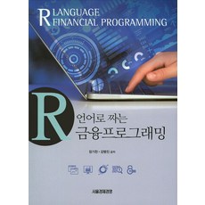 R언어로 짜는 금융프로그래밍, 서울경제경영