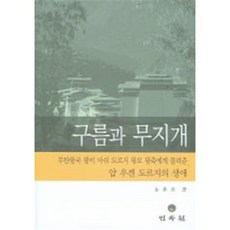 구름과 무지개, 아쉬 도르지 왕모 왕축 저/김기수 역, 민속원