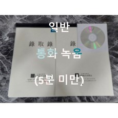 녹취록 전문 통화녹음 일반, 20분 미만