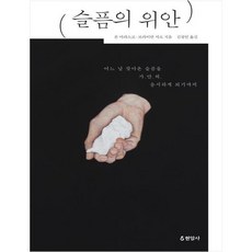 슬픔의위안