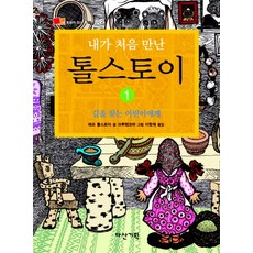 내가 처음 만난 톨스토이 1: 길을 찾는 어린이에게, 다산기획