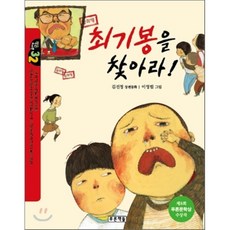 최기봉을 찾아라!, 작은 도서관