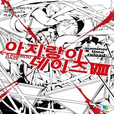 아지랑이데이즈