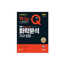 win-q화학분석기사