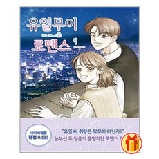 유일무이로맨스