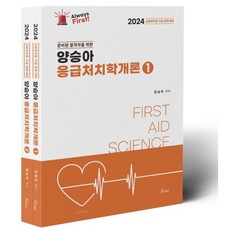 2024 양승아 응급처치학개론 (Always First) : 소방공무원 구급 경채 대비, 포러스