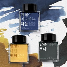 아트박스/글입다 [세트] 윤동주 문학 잉크 3종 세트
