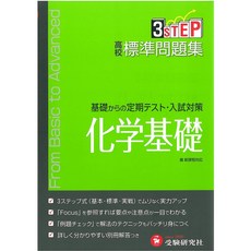 일본배송 고교 평준 문제집 화학 기초:기초에서 정기 시험 입시 대책 고교 이과 교육 연구회 책 통판 Am, 단일옵션