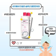 [본사정품] 바이빠세 미셀라 솔루션 클렌징워터 민감성 피부용 대용량 클렌저 산뜻한 깨끗한 세정력 촉촉한 피부보습 갓성비 가성비클렌징워터 피지 노폐물 제거 메이크업 세정 화장지우기