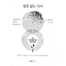 염증없는식사