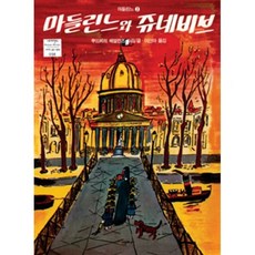마들린느와 쥬네비브