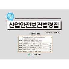 2024 산업안전보건법령집, 건설정보사, 한국정책연구원