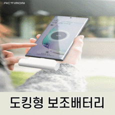 도킹형보조배터리