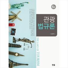 관광법규론 (6판) + 미니수첩 증정, 임형택, 한올