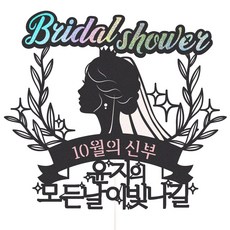 비비드레인 결혼선물 유부녀 브라이덜샤워 케이크토퍼, 1개, 89-모든날이빛나길