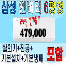 [삼성전자] 24년 최신형 모델!!!! 6평형 벽걸이 인버터 절전형 에어컨 AR06D1150HZ 실외기포함