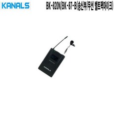 kanals무선마이크