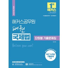 2023 해커스공무원 패권 국제법 단원별 기출문제집:9급·7급 출입국관리직 및 7급 외무영사직 시험 대비ㅣ16개년 주요 기출 문제 수록ㅣ국제법 무료 인강 제공ㅣ합격예측 모의고...