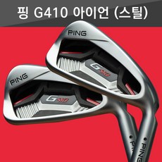 핑G410 아이언세트 / Ping G410 iron(스틸), 6번~PW (5i)
