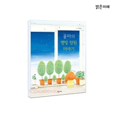 [밝은미래] 율마의 별빛 정원 이야기, 단품