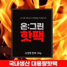 온그린 국산 대용량 손난로 핫팩