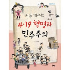 처음 배우는 4.19 혁명과 민주주의:, 북멘토