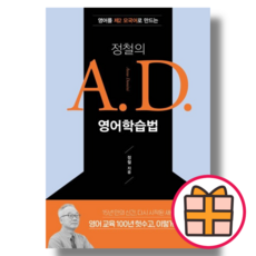 정철의 A. D. 영어학습법 : 영어를 제2 모국어로 만드는 (두란노서원/정철) (Factorybook / Random Gift)